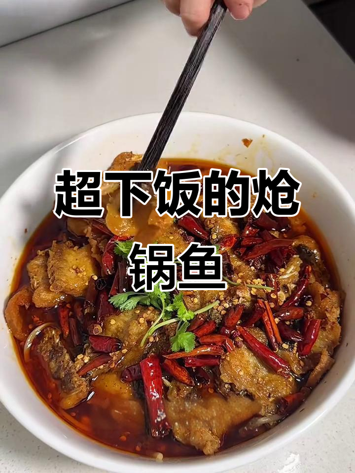 香辣炝锅鱼,米饭必备!这道菜太下饭了