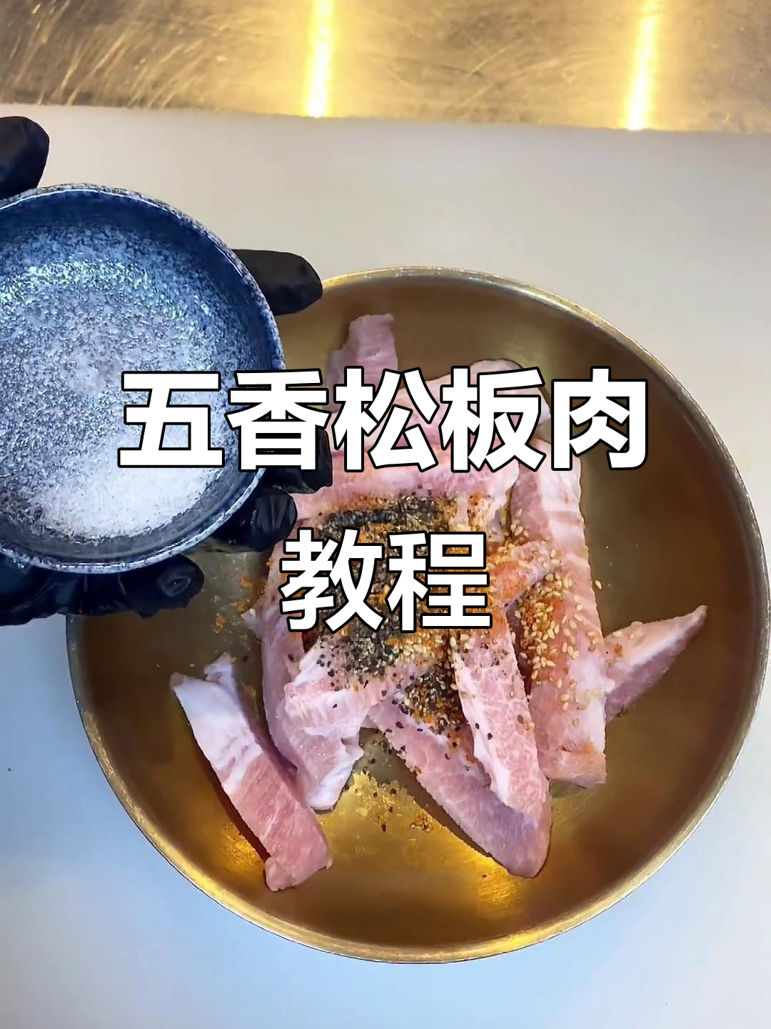 五香松板肉制作秘籍,烤制技巧全揭秘