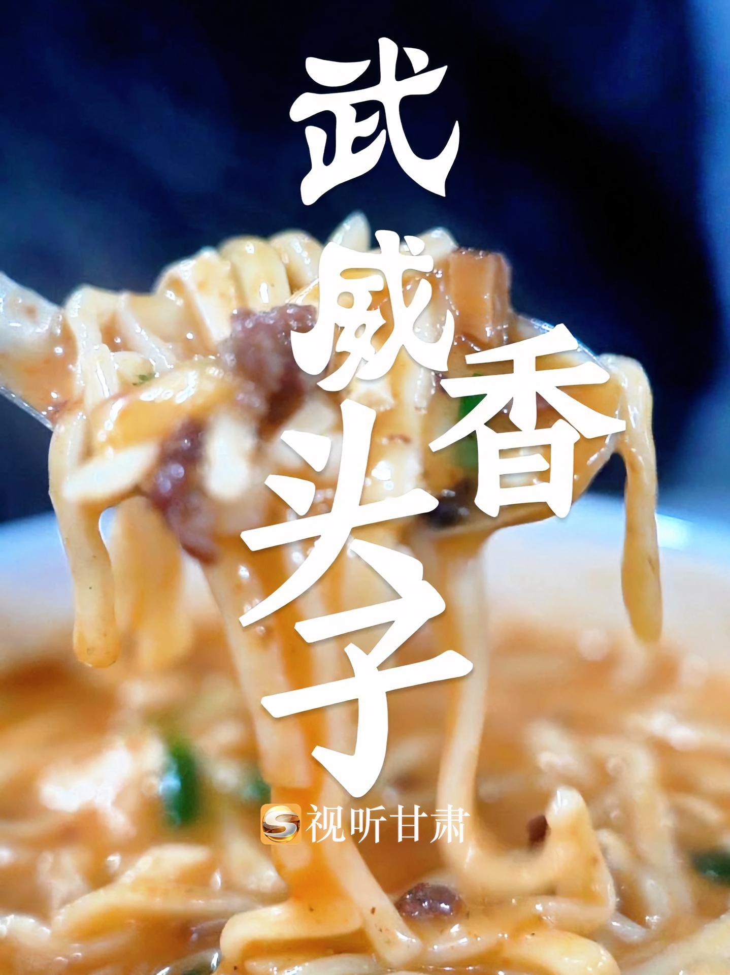 一碗武威特色香头子,和这座城市的底蕴一样,粗犷细腻,一碗香头子面,是抚慰肠胃的终极秘诀!品