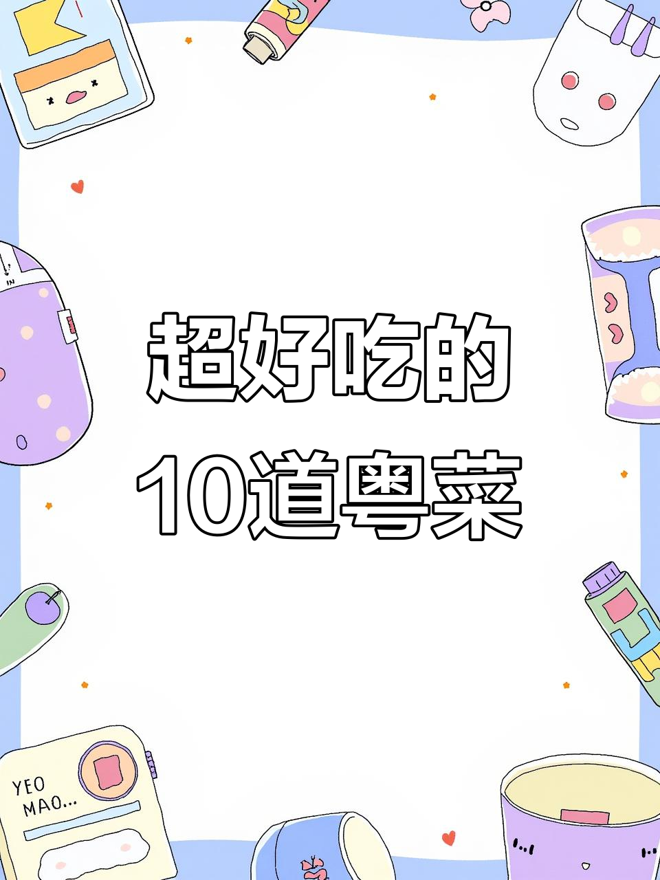 粤菜十大经典家常美食,最后一道绝了!