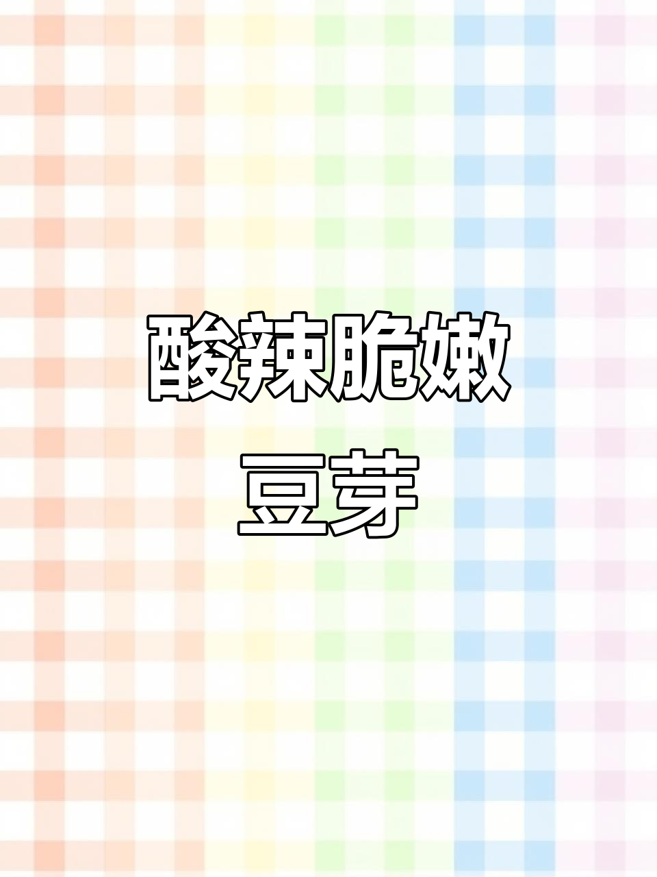 酸辣绿豆芽,简单又美味,炒出家人抢着吃的口感