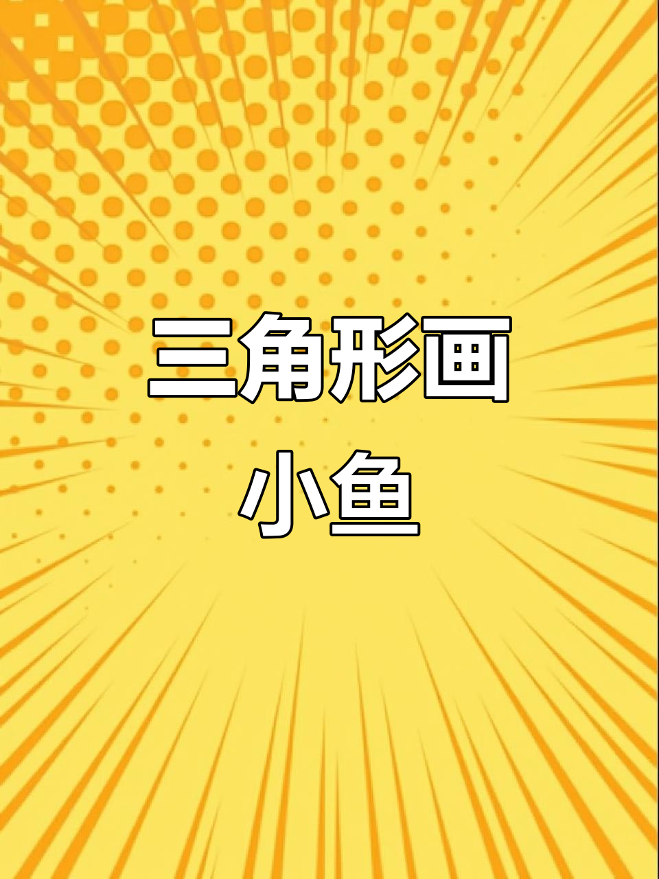 用三角形轻松画小鱼，简单又有趣！