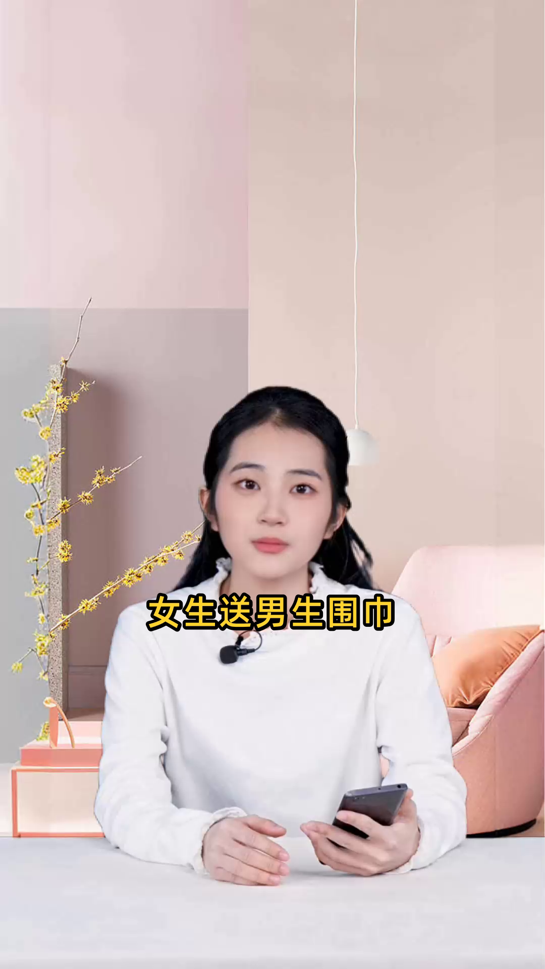 女生送男生围巾
