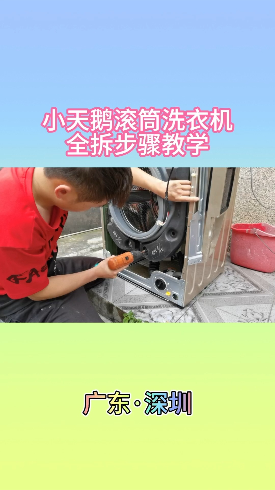 小天鹅滚筒洗衣机全拆清洗步骤教学……一起学