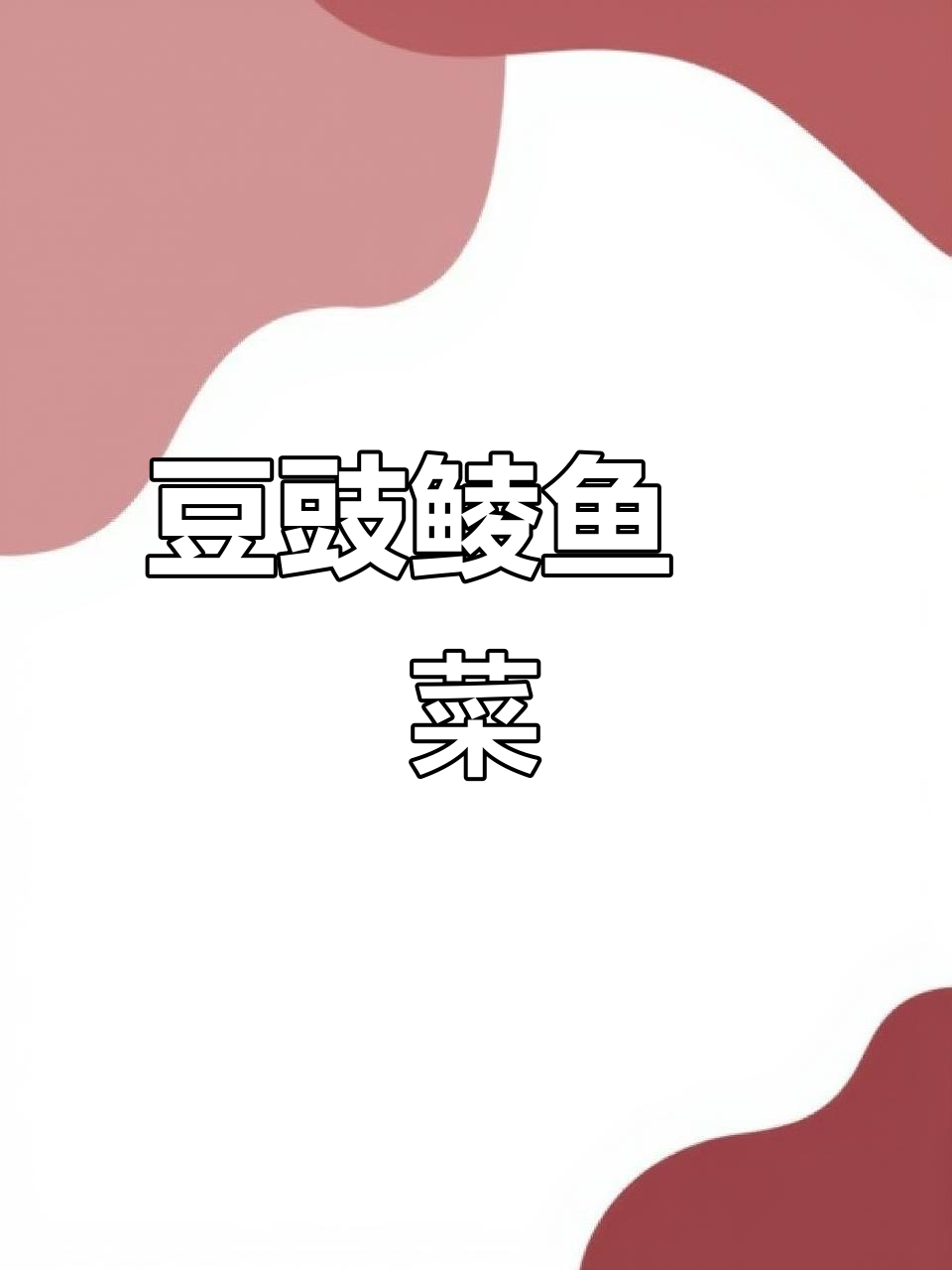 豆豉鲮鱼焗菜,九步搞定美味佳肴