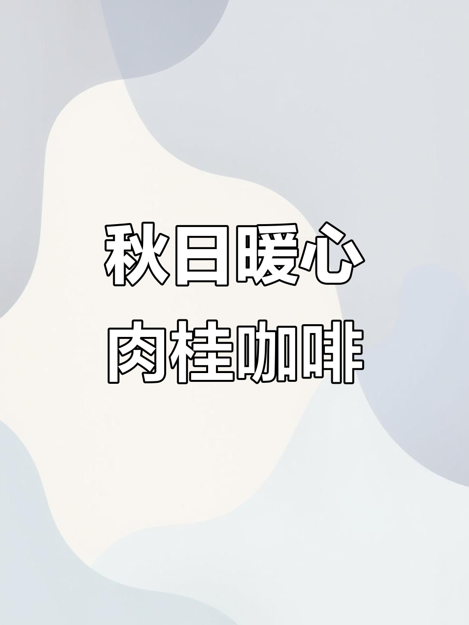 秋冬必备！肉桂姜黄拿铁，温暖你的早晨