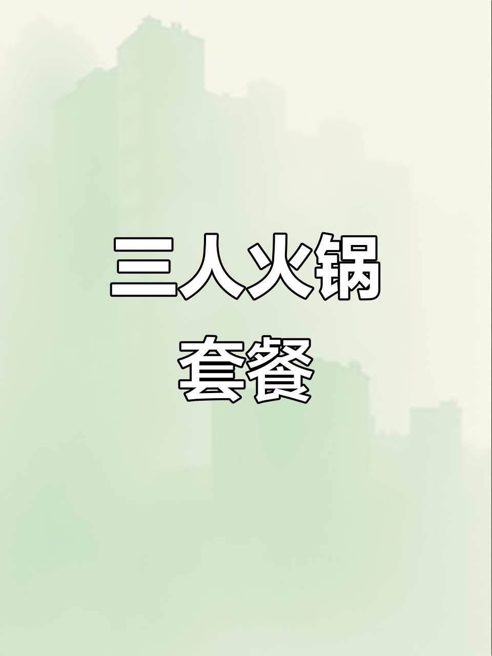 冬季火锅三人餐,云南菌菇汤底搭配牛骨炖高山萝卜