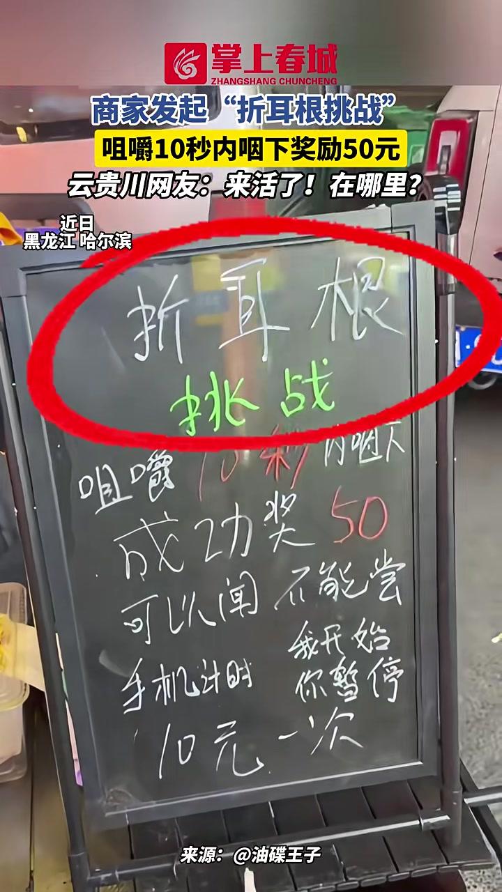 商家发起“折耳根挑战”,咀嚼10秒内咽下奖励50元,云贵川网友:来活了!在哪里?折耳根 鱼