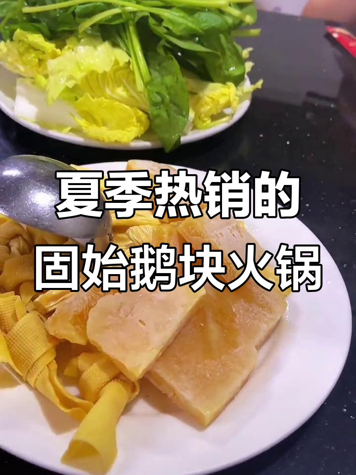 固始鹅块火锅,夏日必试!大鹅葱香汤底涮蔬菜