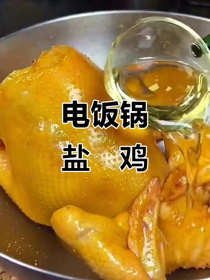 电饭煲轻松做盐焗鸡，鲜嫩多汁，厨房新手也能搞定！