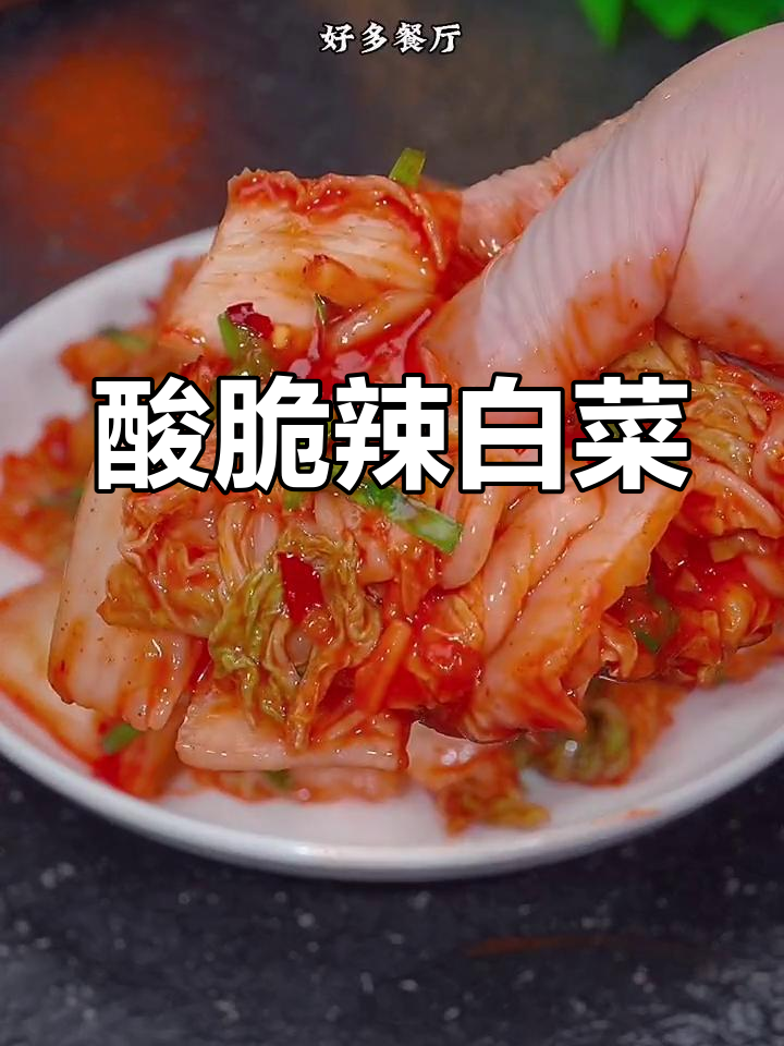 朝鲜族辣白菜,清脆美味做法