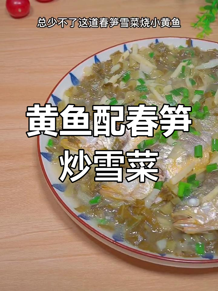春笋雪菜烧黄鱼,鲜嫩美味一学就会