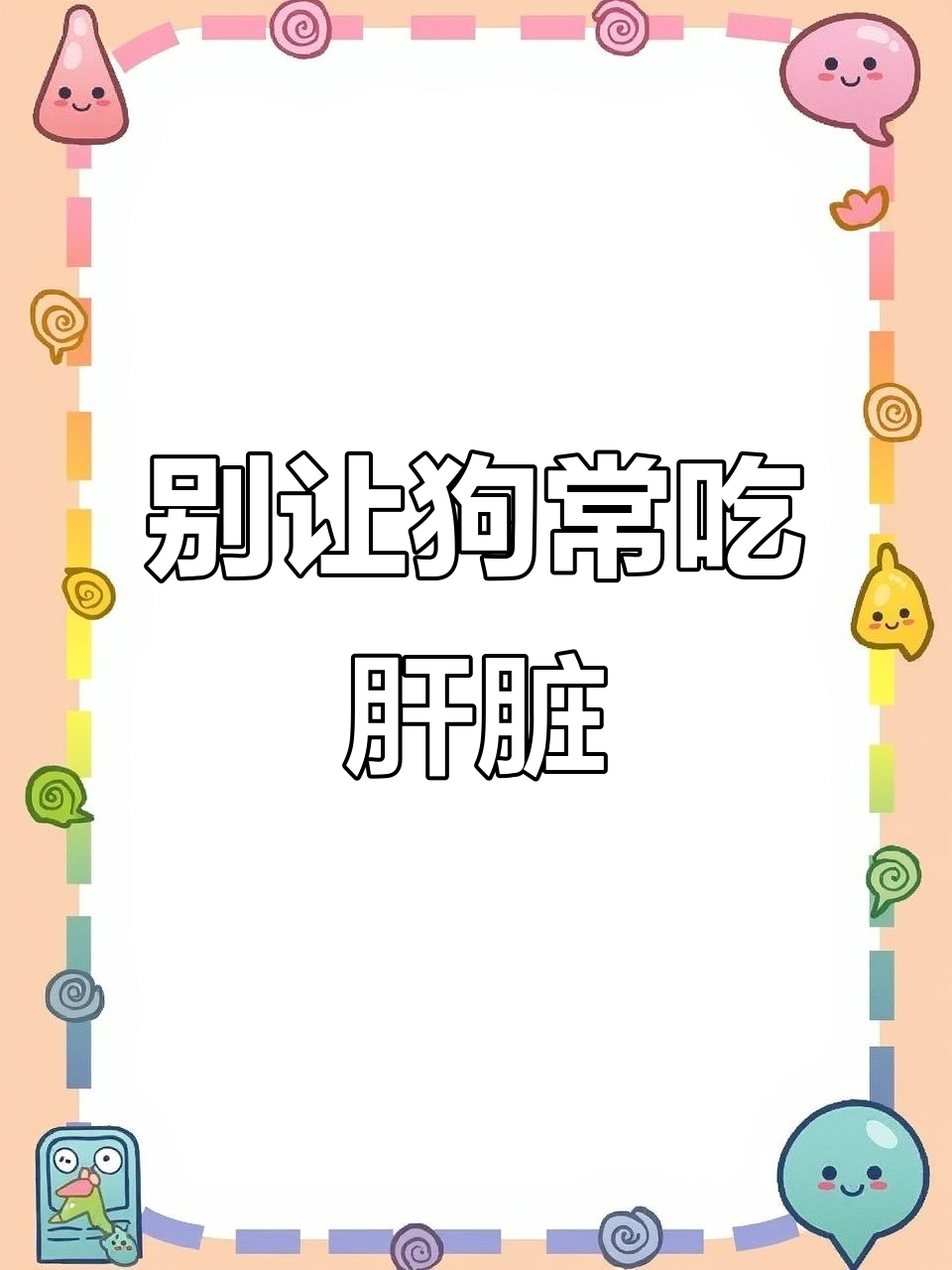 狗狗长期吃动物内脏的隐患,维生素A中毒风险高