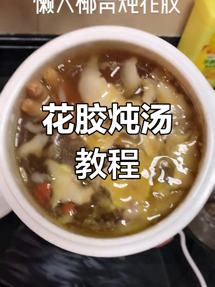 花胶煲汤秘制配方,滋补美容一步到位