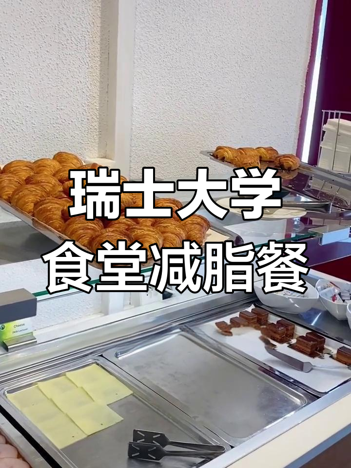 瑞士大学食堂早午餐大揭秘:健康减肥食谱全攻略