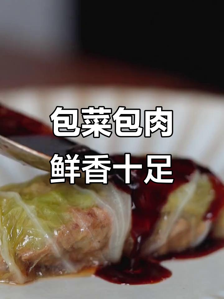 包菜里藏虾仁,肉汁一浇香气扑鼻