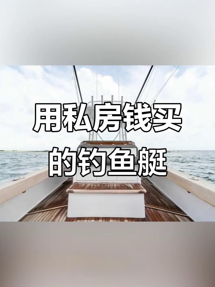 背着老婆买钓鱼艇，豪华配置一应俱全