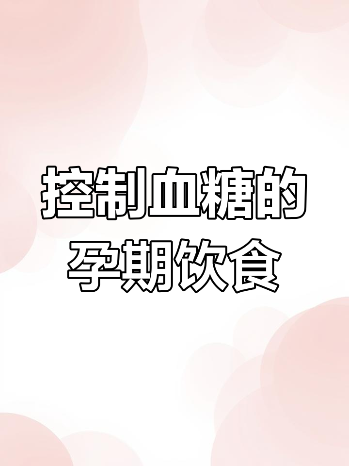 孕晚期控糖食谱,轻松长胎不长肉