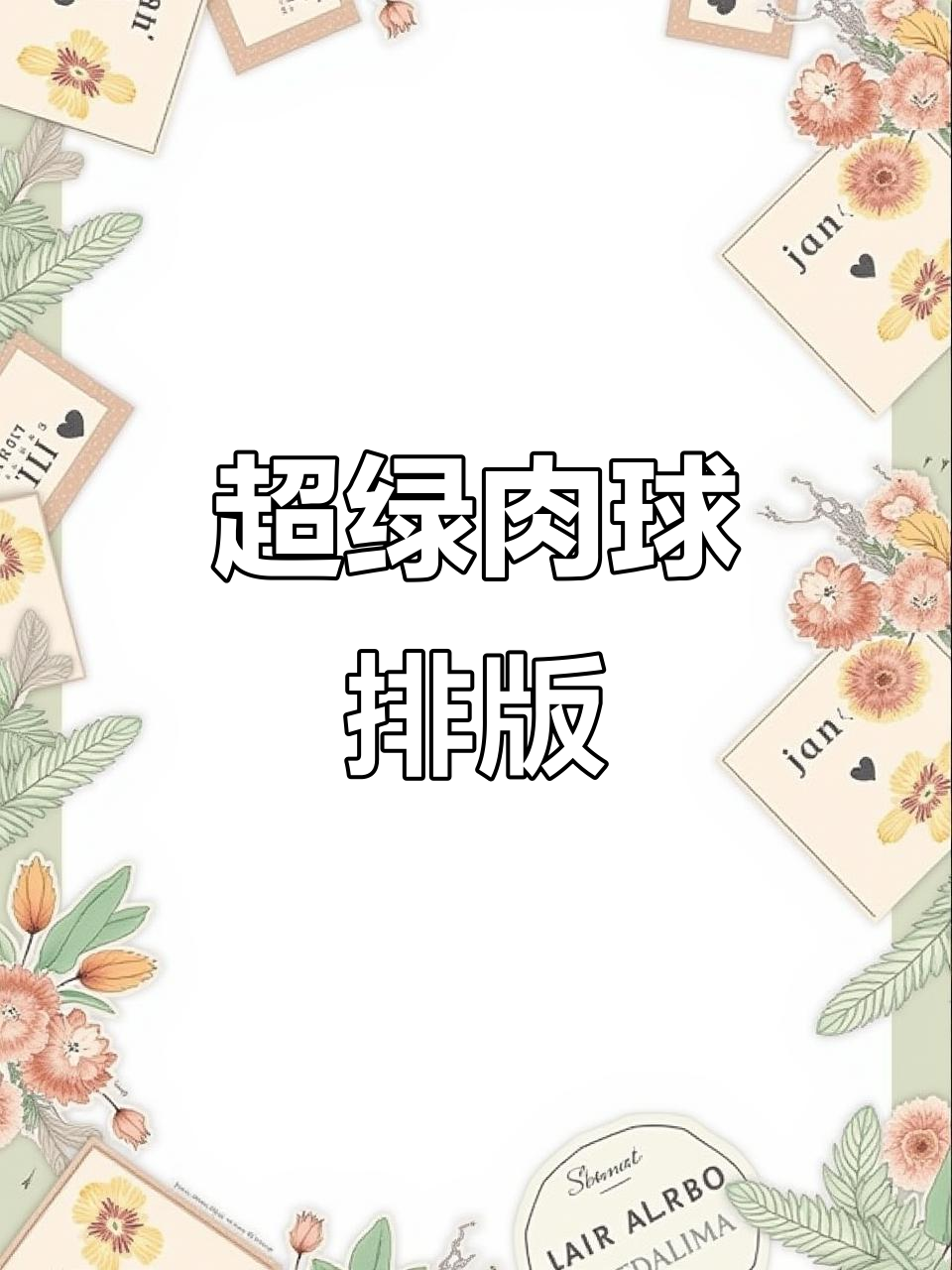 超级绿色肉球排版,手帐日常大变身!