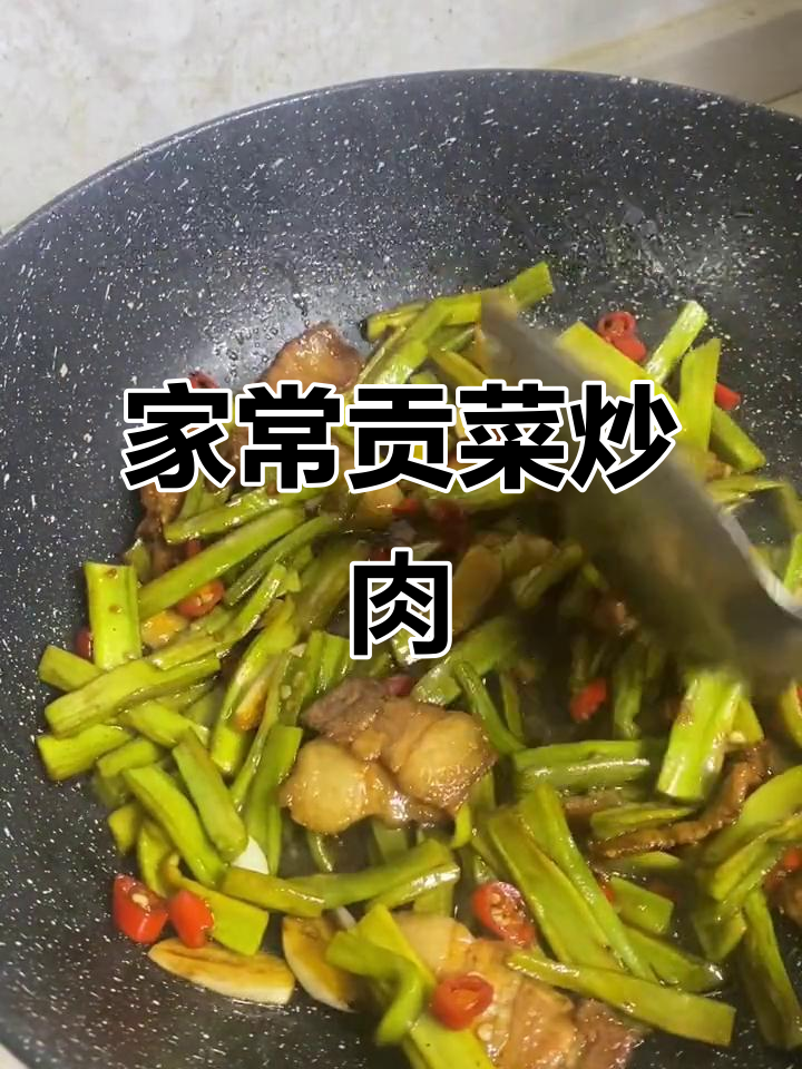 干贡菜炒肉，家常爆香做法大揭秘