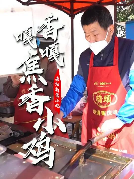 四块一串的焦香小鸡er,是只有在南阳才能吃到的独特味道。小鸡仔铁板压制,滋滋冒油。撒上自制