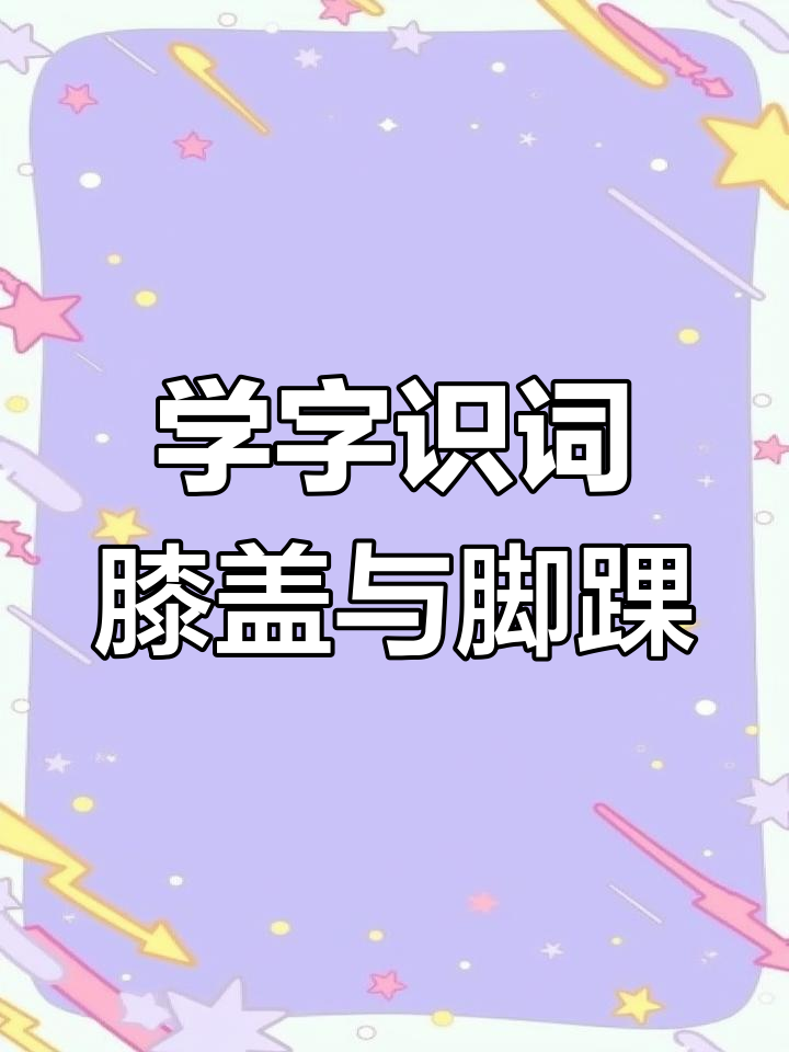 一起学习膝盖、脚踝等部位名称,轻松识字!