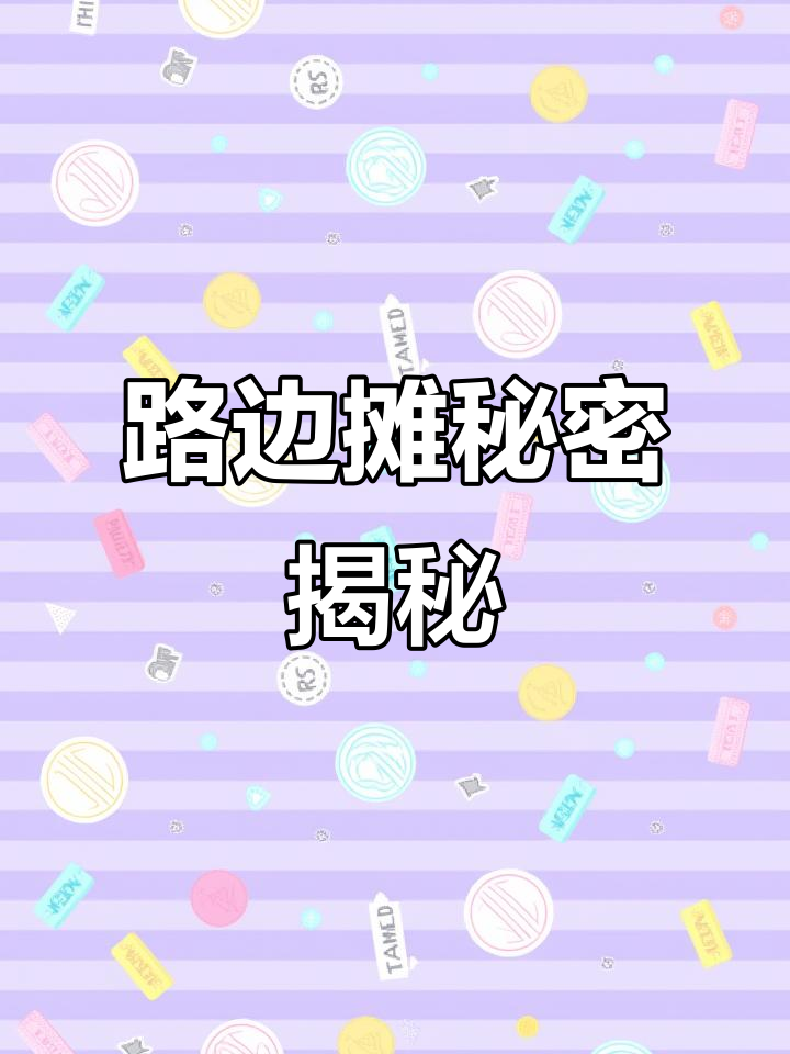 路边摊竟用半成品,找到真相后省下大笔开支!