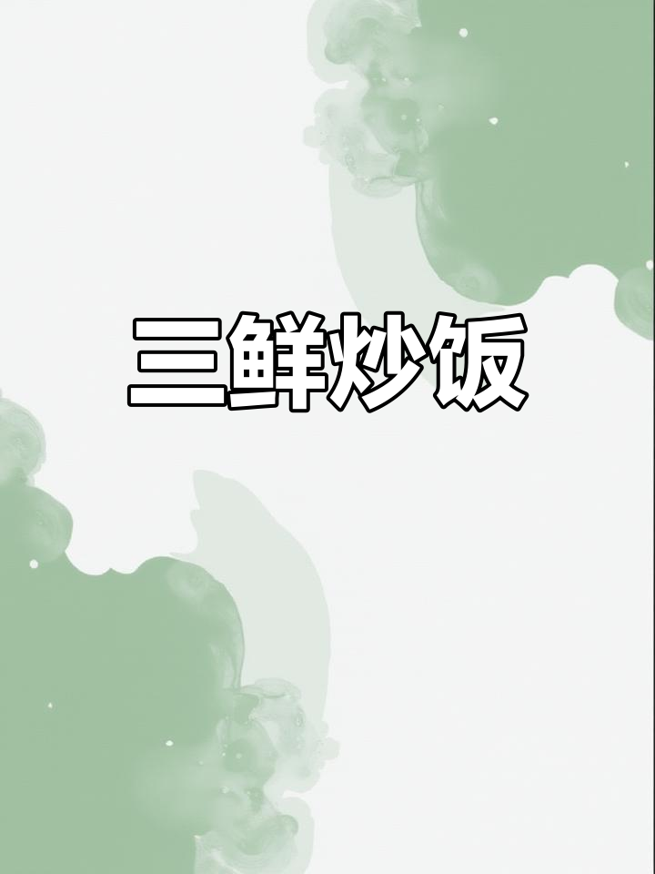 400g三鲜炒饭,虾仁玉米青豆胡萝卜,美味速冻食材