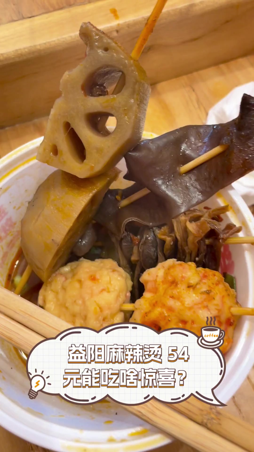 益阳麻辣烫,54元能吃啥惊喜?