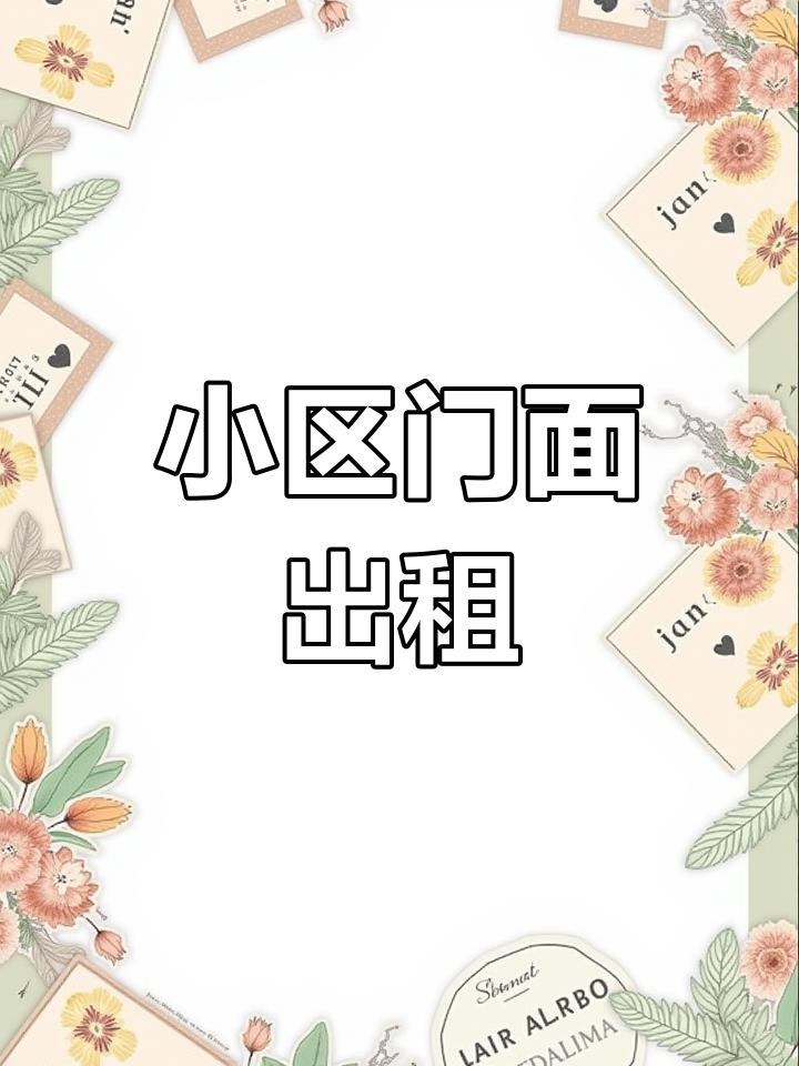 小区门口黄金商铺,136平两层空间任你选