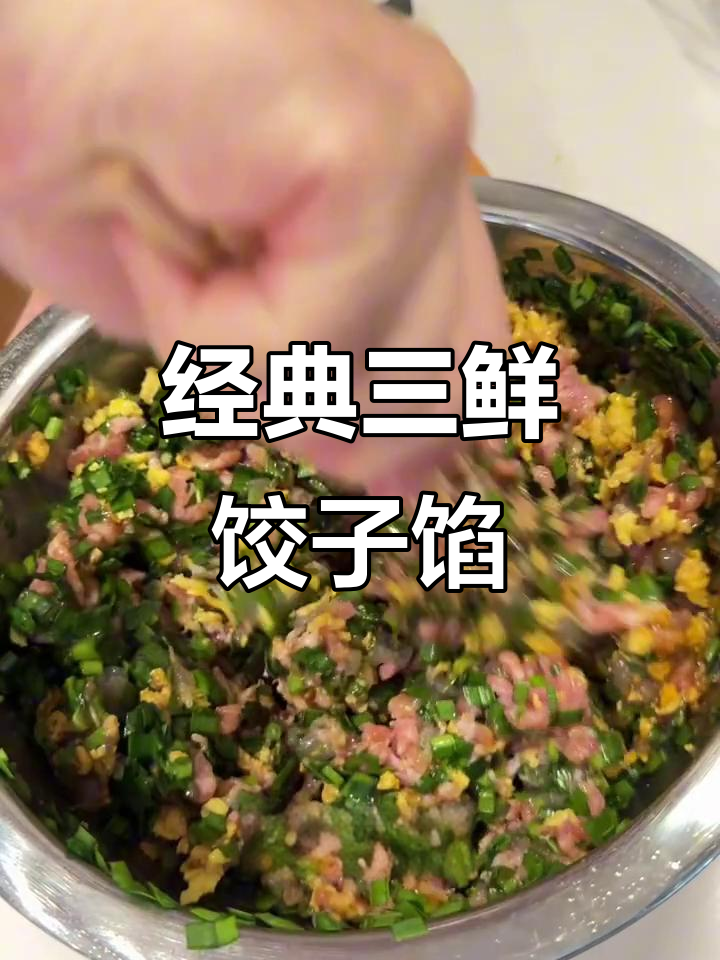 三鲜馅包饺子,韭菜虾仁猪肉搭配最香!