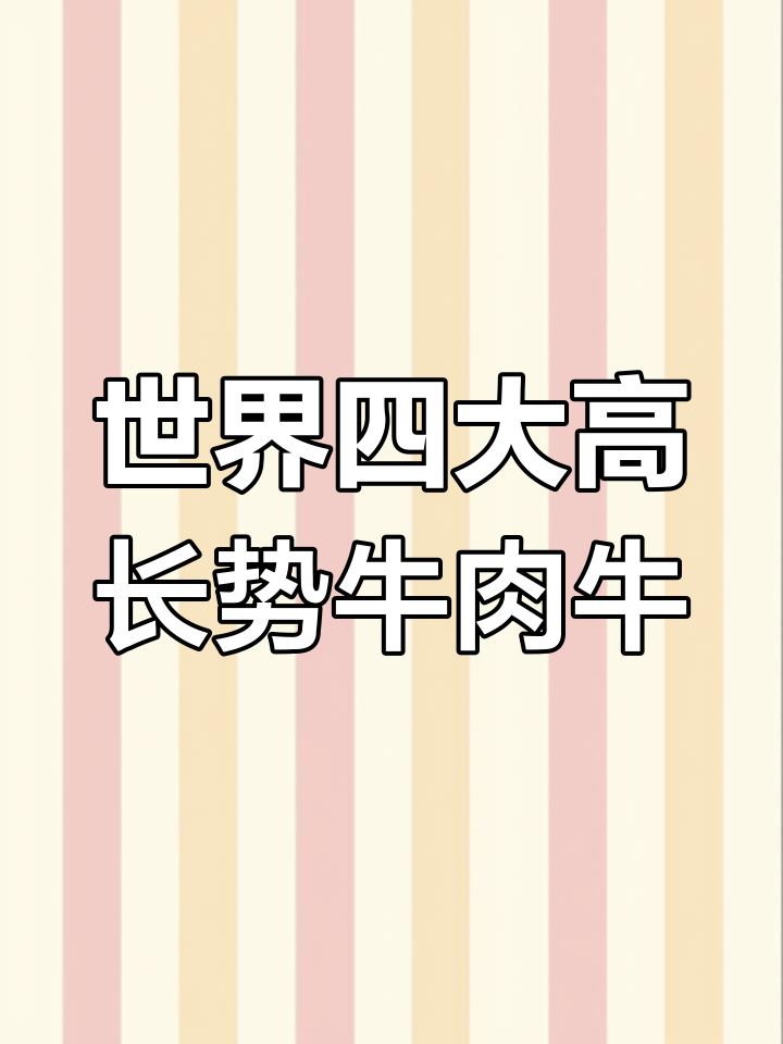 全球四大增长最快的肉牛品种,哪种最适合你?