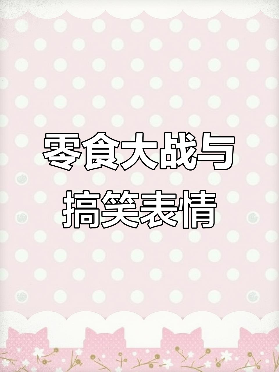 零食大比拼!不同人的豪华午餐,最后表情包太搞笑了