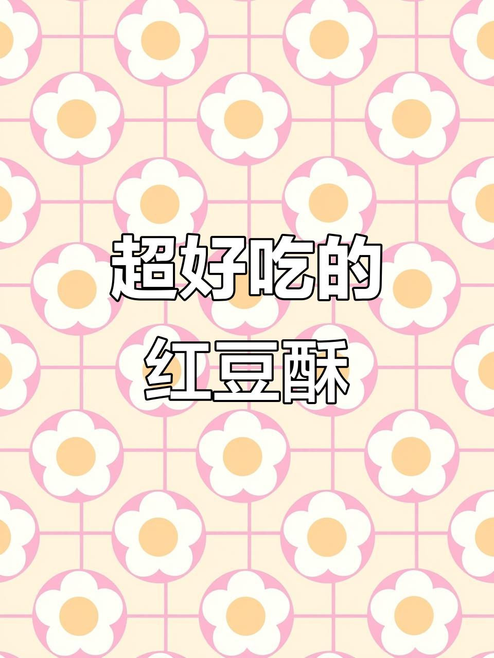 红豆酥，外焦内嫩，拉丝满分！孩子超爱这款小点心