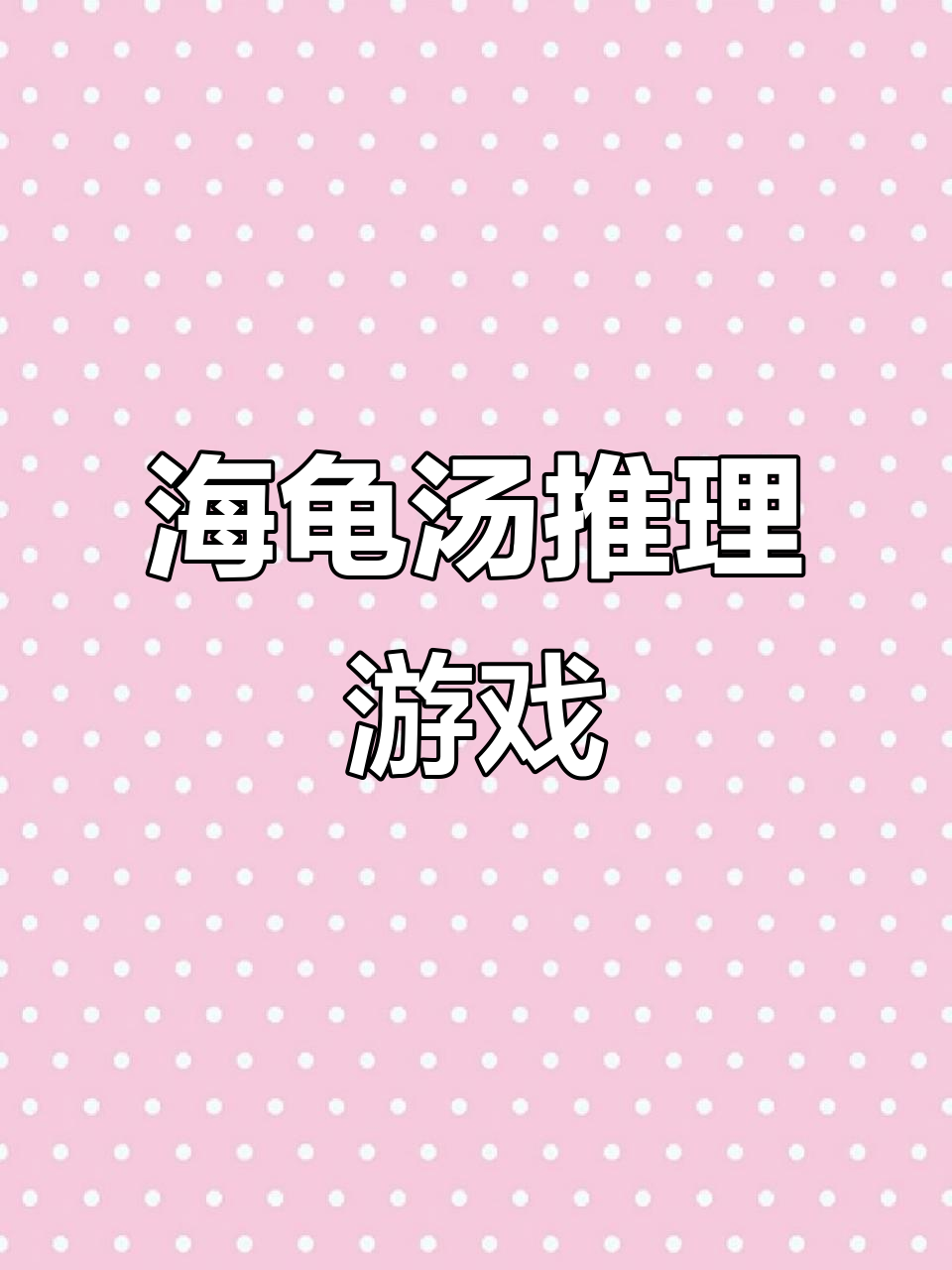 谁是真正的凶手？海龟汤推理大挑战