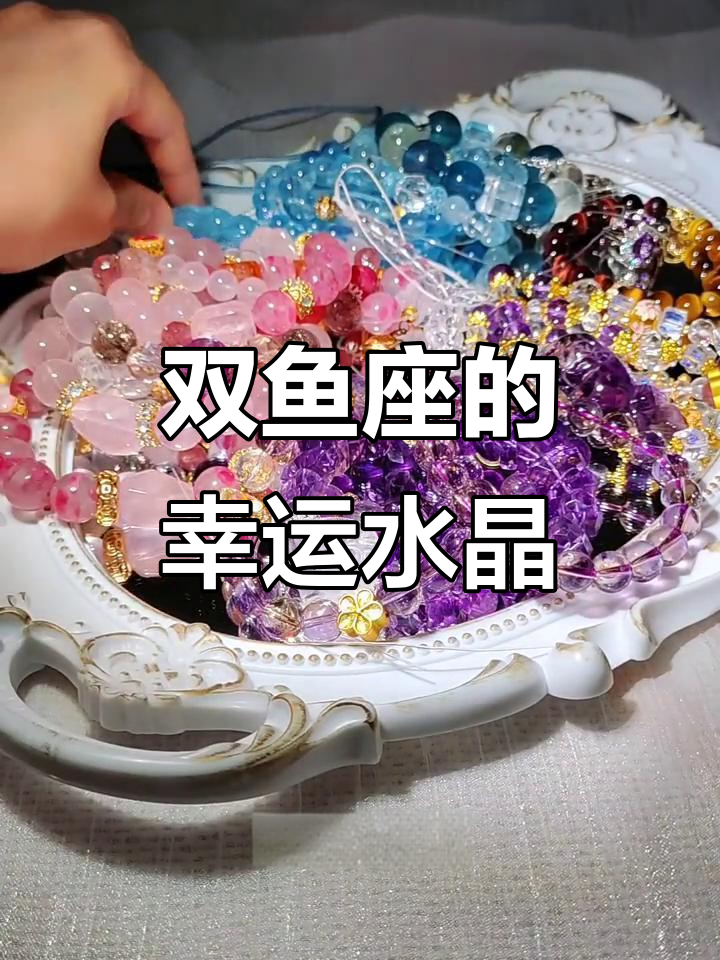 双鱼座最适合佩戴的水晶,提升魅力与气场