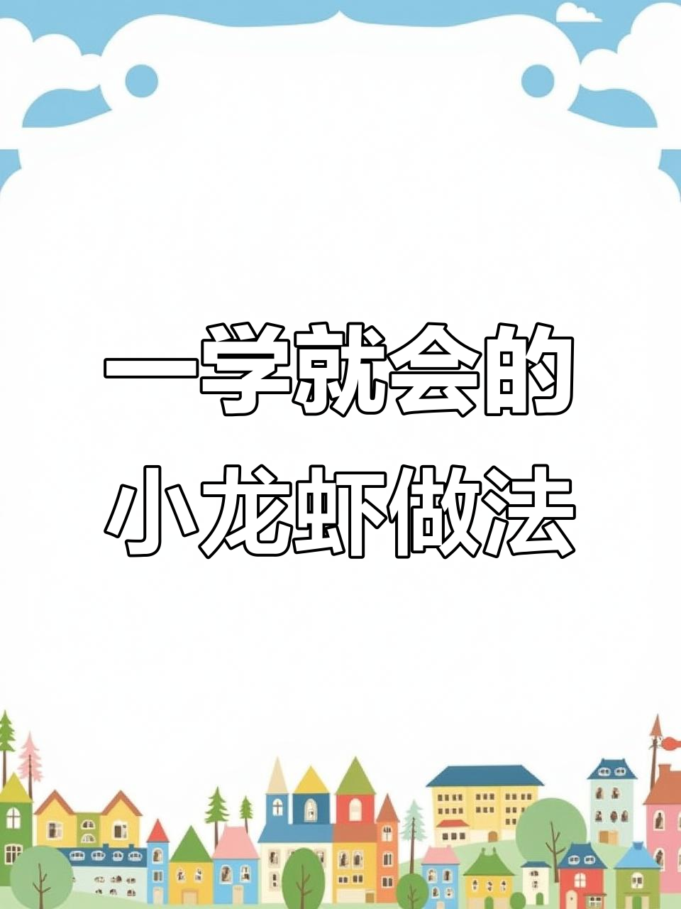 轻松做小龙虾,火锅底料一包搞定