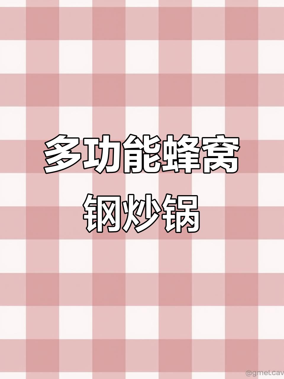 荣事达蜂窝不锈钢电炒锅,轻松搞定各种美食