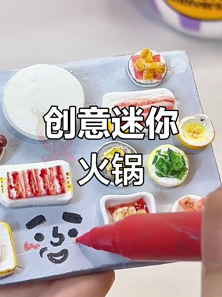 用粘土做迷你火锅,旋转发光超有趣!