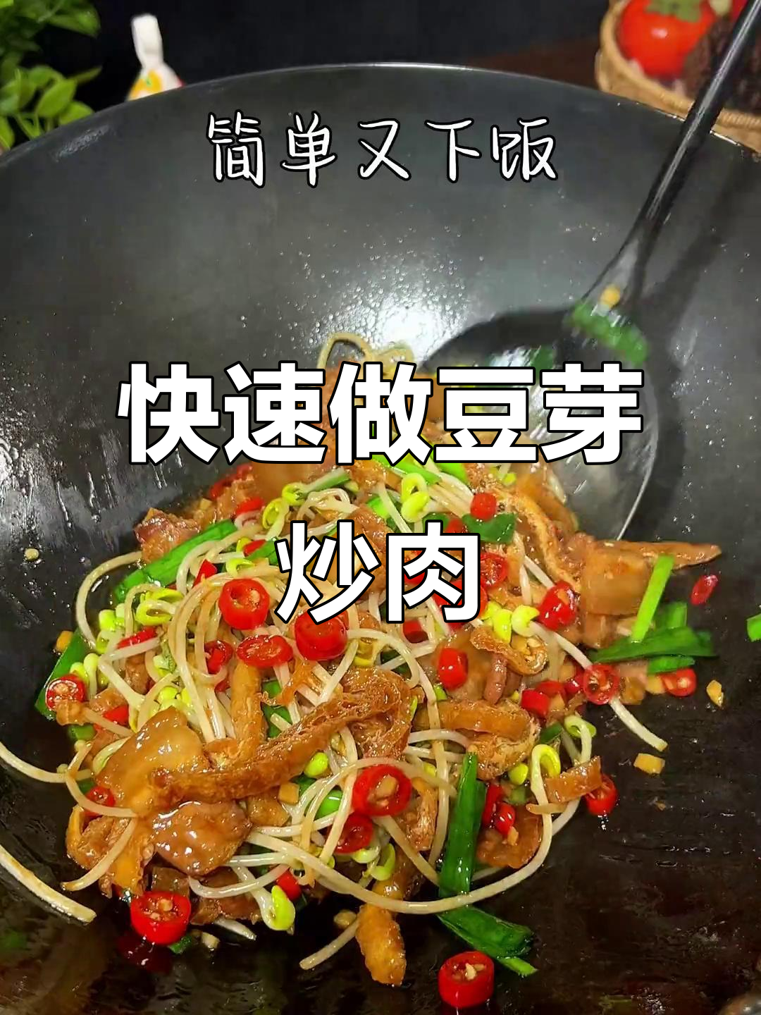 只需2分钟,豆芽炒肉轻松搞定!