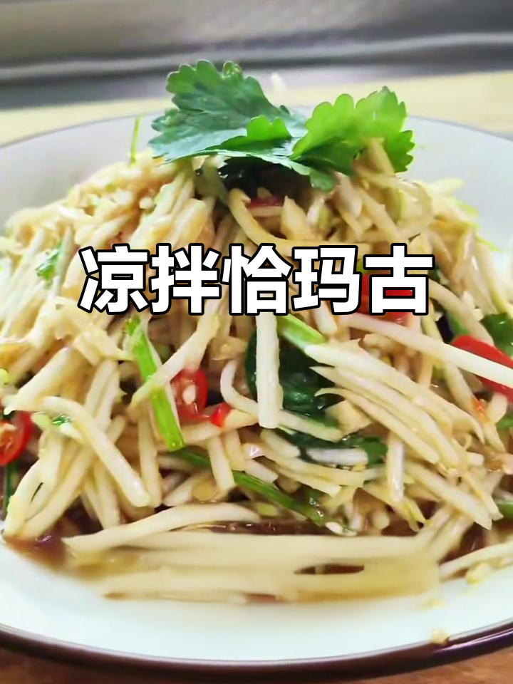 尝过这道凉拌菜吗?恰玛古口感独特,值得一试!