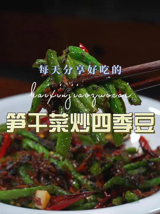 笋干菜烧四季豆 四季豆这样烧原来这么鲜美好吃,喜欢吃四季豆的赶紧试试吧