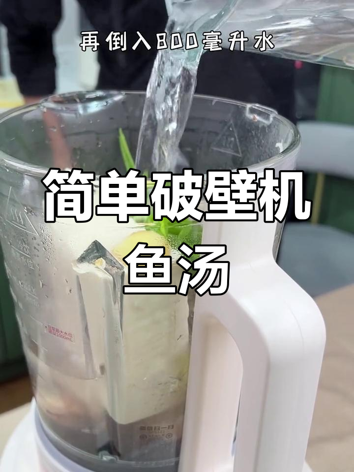 破壁机轻松做高钙无骨鲫鱼汤，奶白鲜美又营养
