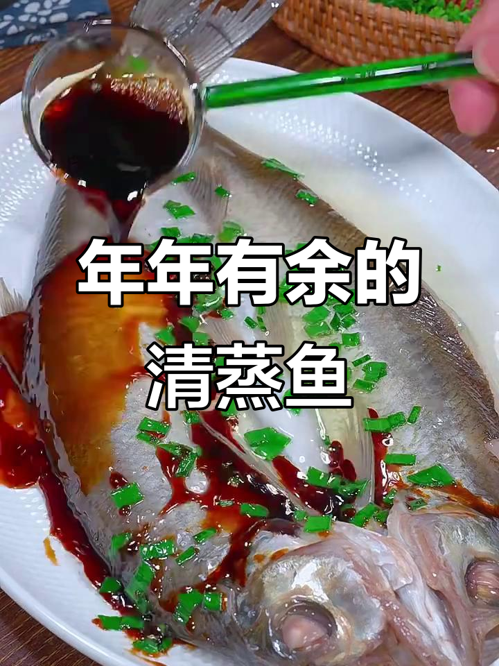 春节必备清蒸鱼，象征年年有余，餐桌上的吉祥之选