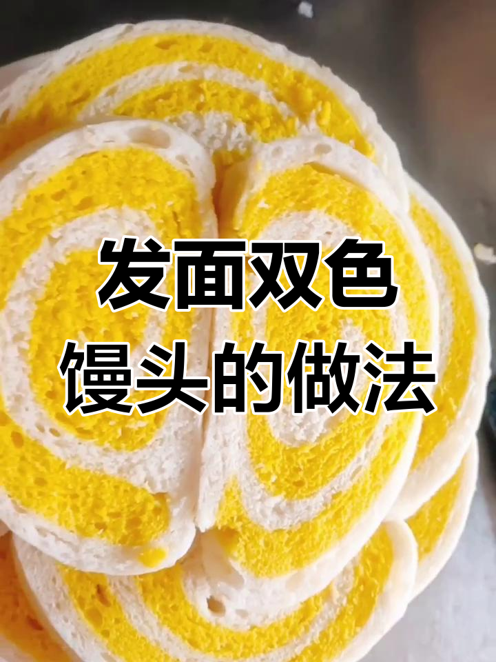 双色馒头制作技巧,轻松学会发面与蒸制