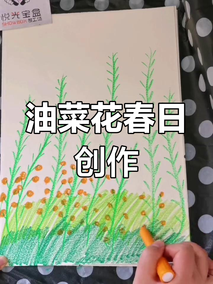 春天来了,孩子们用画笔留住油菜花的美丽与生机!