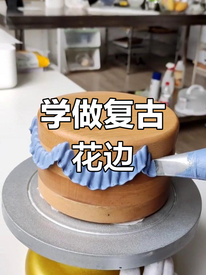 复古花边裱花技巧,轻松学会微笑弧度