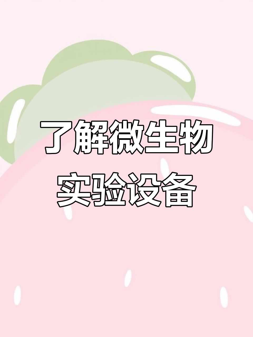 微生物实验室揭秘：高压灭菌锅与培养箱的工作原理