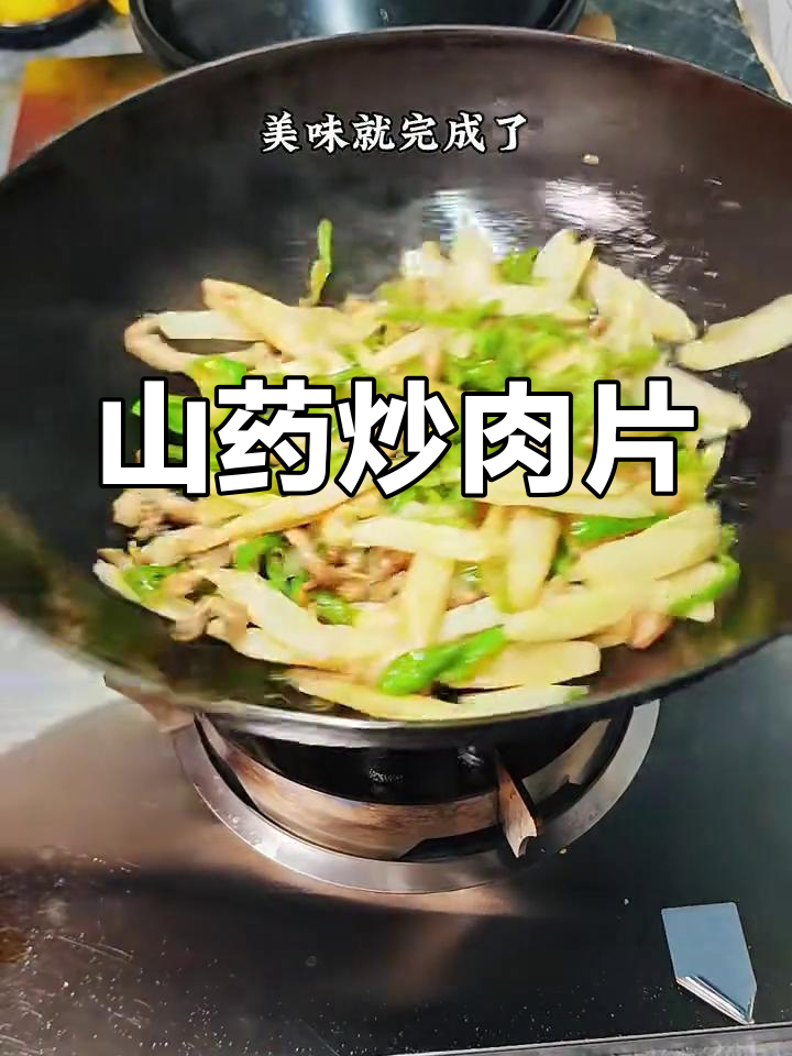 鲜香山药炒肉片,口感嫩滑又入味