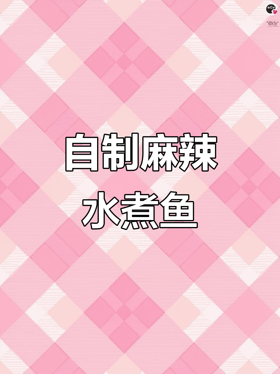 麻辣水煮鱼,家常做法比饭店还好吃